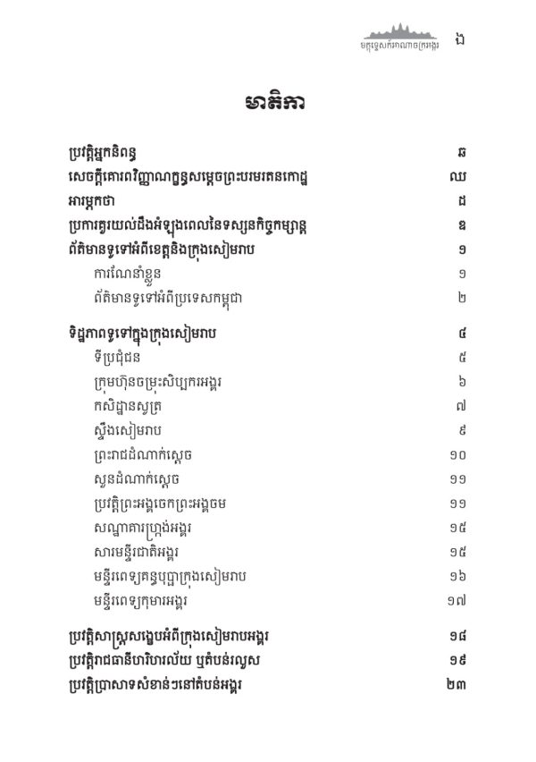 មគ្គុទ្ទេសក៍អាណាចក្រអង្គរ ភាគ១ ភាសាខ្មែរ - Image 2